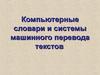 Компьютерные словари и системы машинного перевода текстов