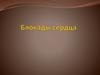 Блокады сердца