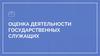 Оценка деятельности государственных служащих