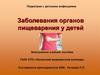 Заболевания органов пищеварения у детей