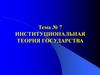 Институциональная теория государства