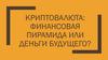 Криптовалюта: финансовая пирамида или деньги будущего
