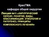Хирургический сепсис. Понятие, виды, классификация. Этиология и патогенез, принципы комплексного лечения