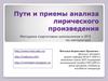 Пути и приемы анализа лирического произведения