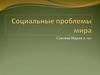 Социальные проблемы мира