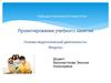 Проектирование учебного занятия. Основы педагогической деятельности. Модуль 2