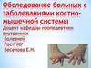 Обследование больных с заболеваниями костно-мышечной системы