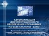 Автоматизация документационного обеспечения управления на базе системы "Дело"