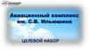 Авиационный комплекс им. С.В. Ильюшина. Целевой набор