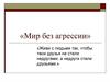 Мир без агрессии