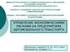 Управление экономическими рисками на предприятиях автомобильного транспорта (на примере АО «4-автобус саройи»)
