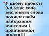 У цьому проекті 9-А клас хоче висловити слова подяки своїм найкращим вчителям і працівникам школи