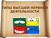 Типы высшей нервной деятельности