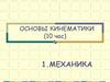 Основы кинематики
