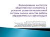 Формирование института  экспертизы в условиях развития независимой системы оценки качества работы образовательных организаций