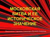 Московская битва и ее историческое значение