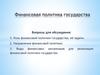 Финансовая политика государства