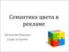 Семантика цвета в рекламе