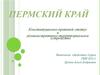 Пермский край
