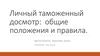 Личный таможенный досмотр: общие положения и правила