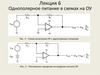 Однополярное питание в схемах на ОУ. (Лекция 6)