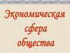 Экономическая сфера общества