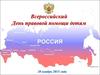 Всероссийский день правовой помощи детям