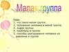 Малая группа. Способы реагирования человека на давление в группе