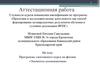 Аттестационная работа. Программа элективного курса по физике «Элементы космонавтики»