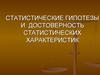 Статистические гипотезы и достоверность статистических характеристик