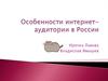 Особенности интернет-аудитории в России