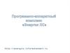 Программно-аппаратный комплекс "Энергия ЛС"