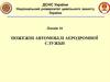 Пожежні автомобілі аеродромної служби