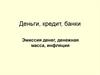 Деньги, кредит, банки