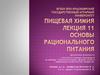 Основы рационального питания