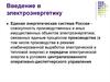 Введение в электроэнергетику. Единая энергетическая система России