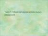 Моделирование социальных процессов