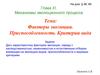 Факторы эволюции. Приспособленность. Критерии вида
