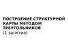 Построение структурной карты методом треугольников