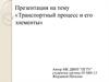 Транспортный процесс е его элементы