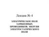 Электрическое поле заряженных проводников. Энергия электростатического поля