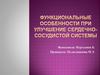 Функциональные особенности при улучшение сердечно-сосудистой системы
