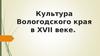 Культура Вологодского края в XVII веке