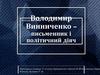 Володимир Винниченко - письменник і політичний діяч