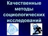 Качественные методы социологических исследований