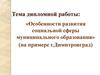 Особенности развития социальной сферы муниципального образования» (на примере г. Димитровград)