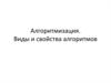 Алгоритмизация. Виды и свойства алгоритмов