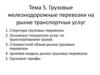 Грузовые железнодорожные перевозки на рынке транспортных услуг