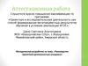 Аттестационная работа. Руководство проектной деятельностью учащихся «Изучение условий прорастания семян». (5 класс)