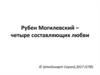 Рубен Могилевский – четыре составляющих любви